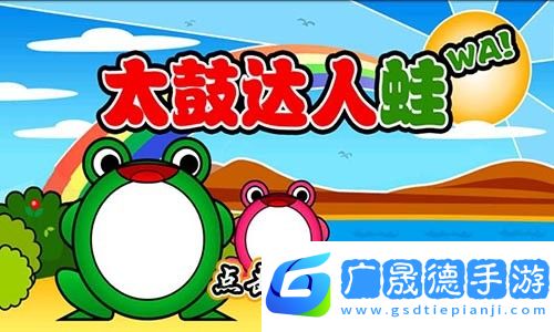 太鼓达人蛙最新版