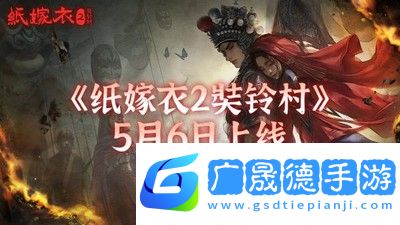 纸嫁衣2奘铃村跳票到什么时候发售