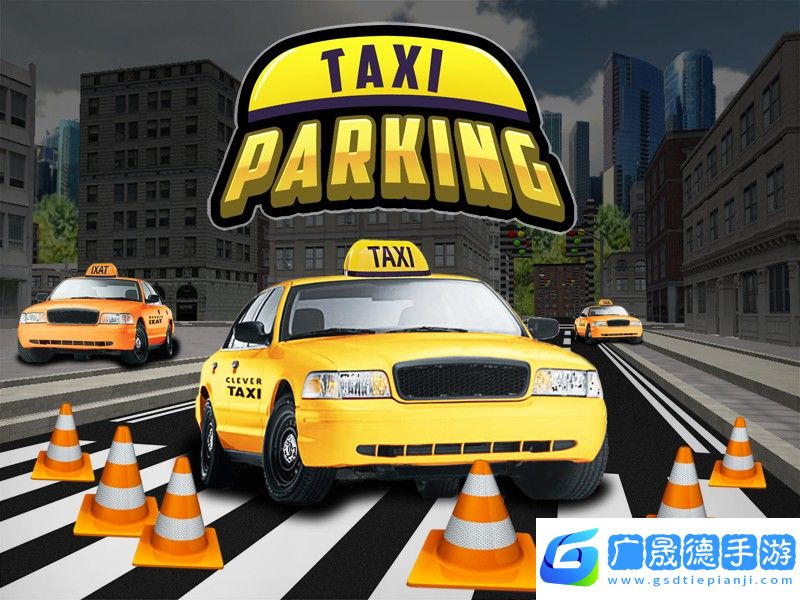 出租车停车3d游戏