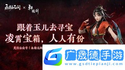 永劫无间跟玉儿冒险活动怎么玩
