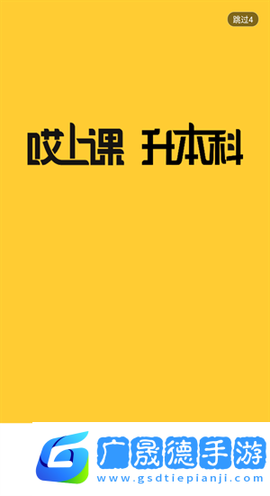 哎上课专升本app