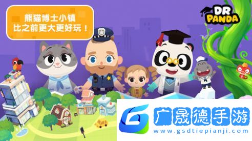 熊猫博士小镇