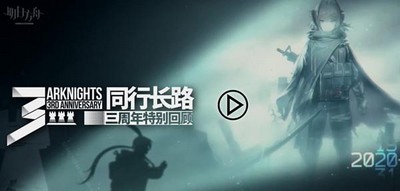 明日方舟同行长路活动怎么玩同行长路活动链接与教程分享