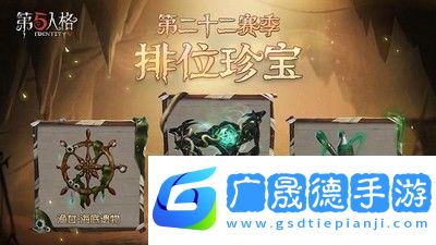 第五人格第二十二赛季排位珍宝有什么第二十二赛季排位珍宝介绍与分享