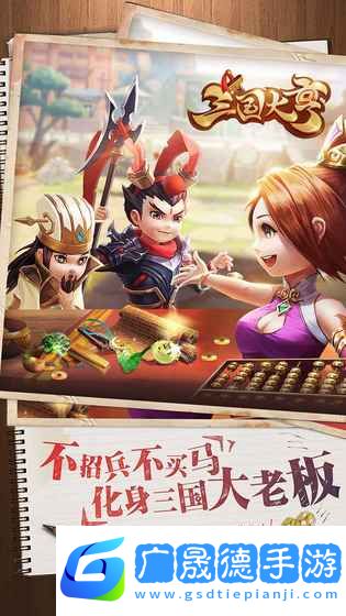 三国大亨ios版