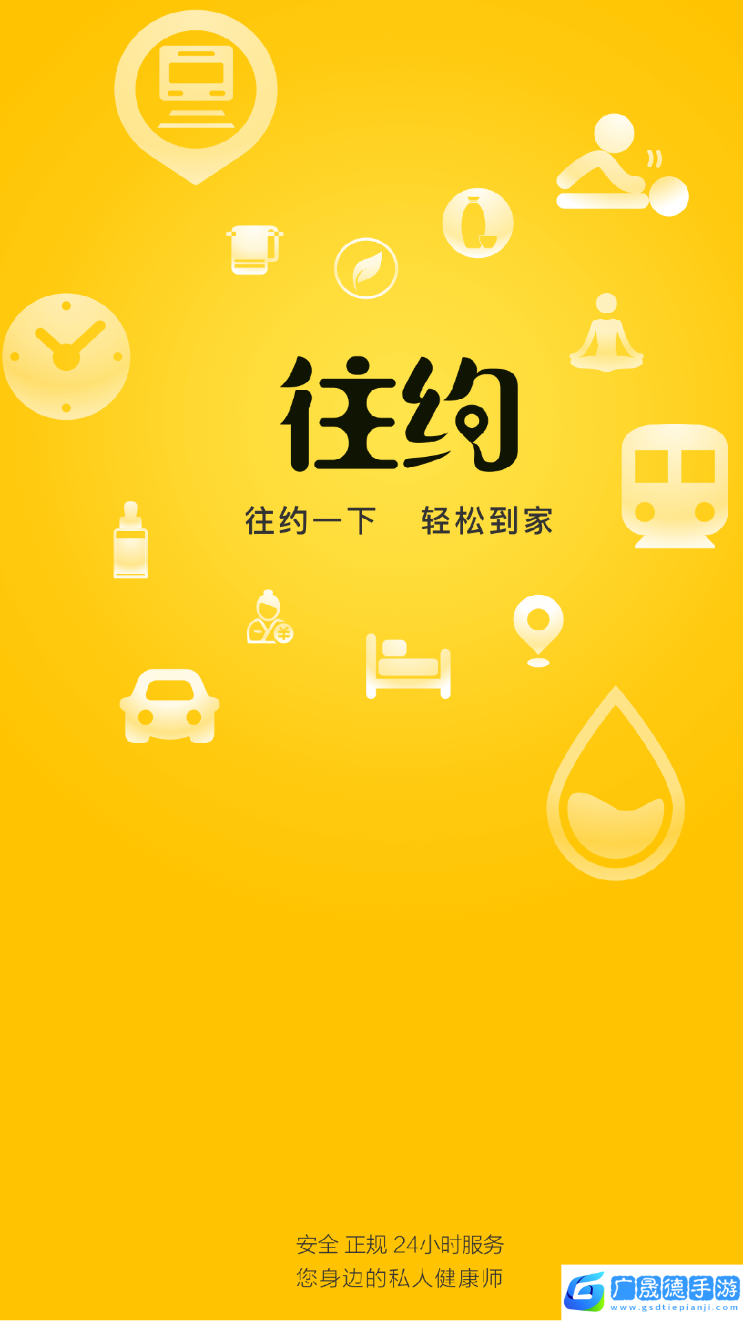 往约