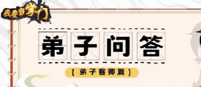 我要当掌门弟子问答弟子客卿篇答案是什么