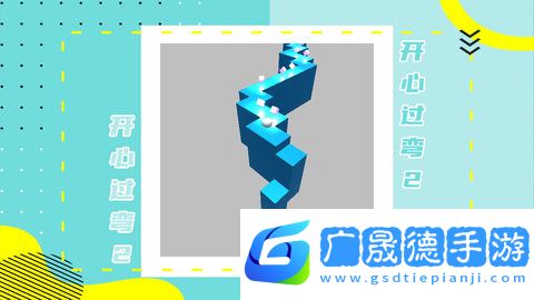 开心过弯2