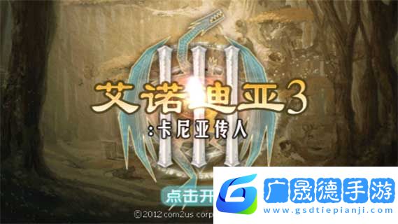 艾诺迪亚3肯尼亚之子中文版游戏