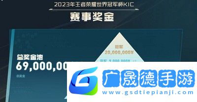 王者荣耀2023kic奖金是多少