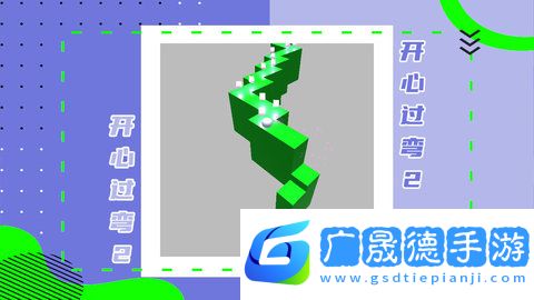 开心过弯2