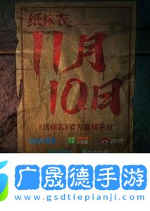 纸嫁衣6线上发布会是什么时候