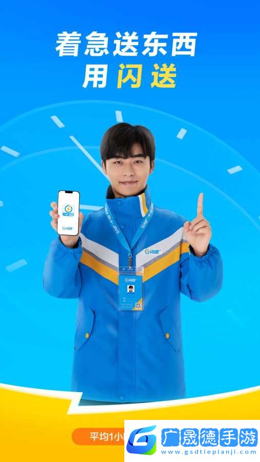 闪送app