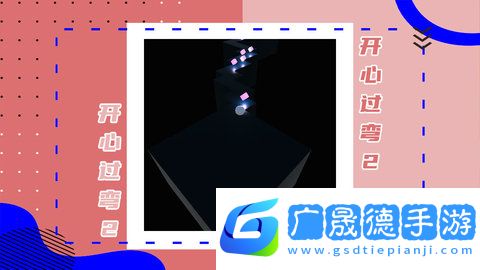 开心过弯2