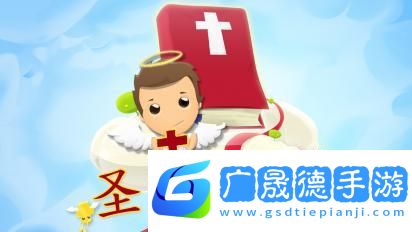 圣经测验安卓版ios版