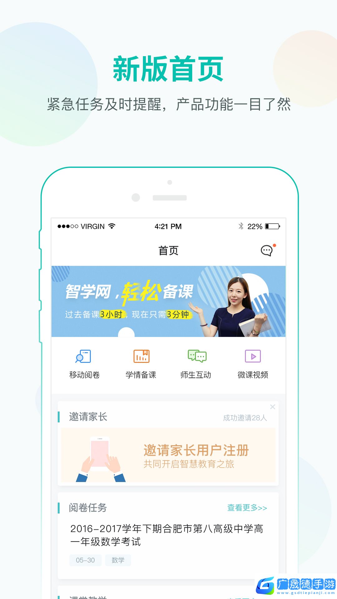 智学网教师端ios版