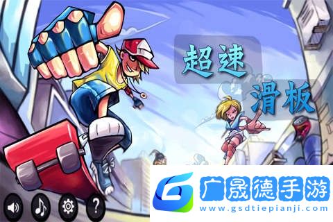 超速滑板安卓版
