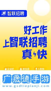 智联招聘app官方版