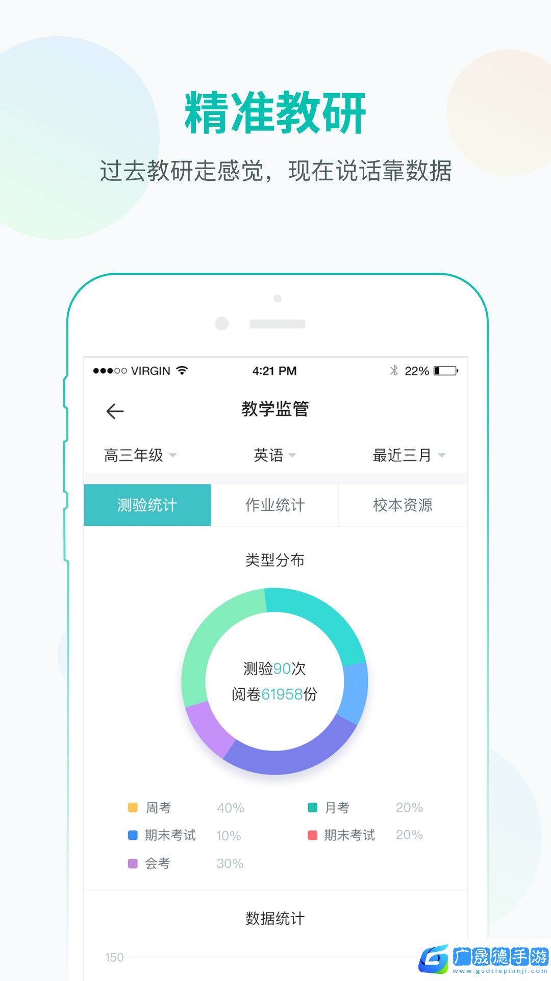 智学网教师端ios版
