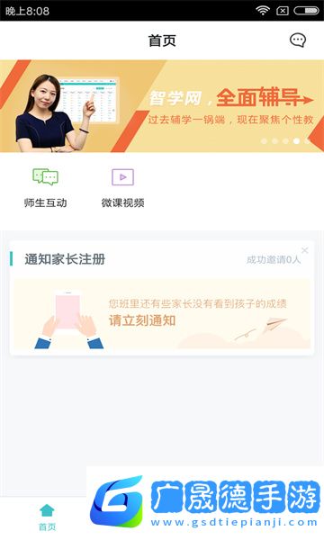 智学网教师端ios版