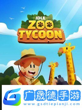 闲置动物园大亨