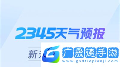 2345天气王