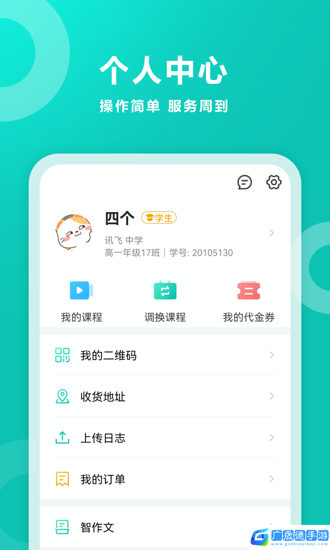 智学网家长端