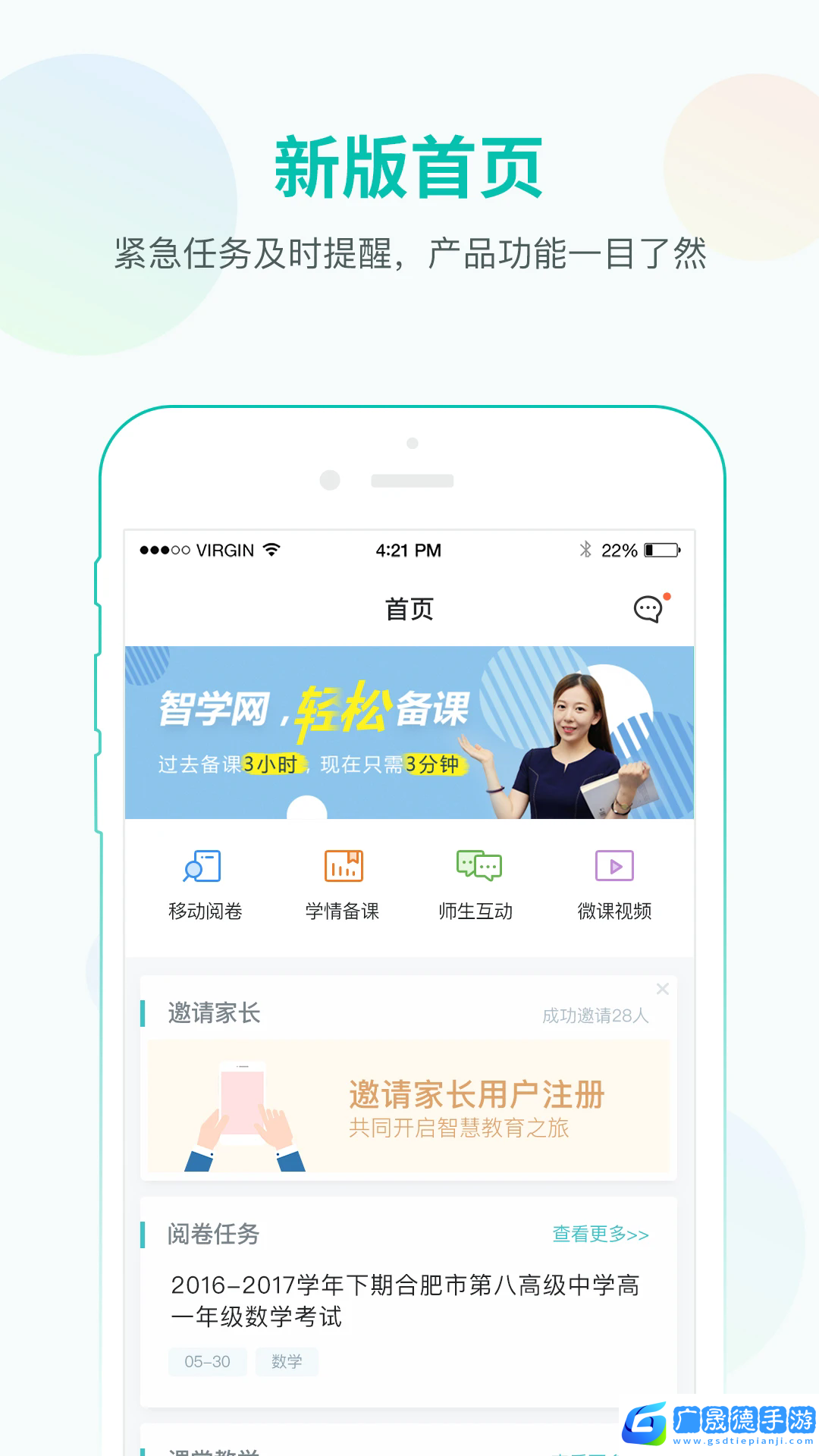 智学网教师端