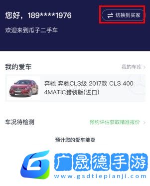 瓜子二手车怎么用软件切换车主模式步骤2