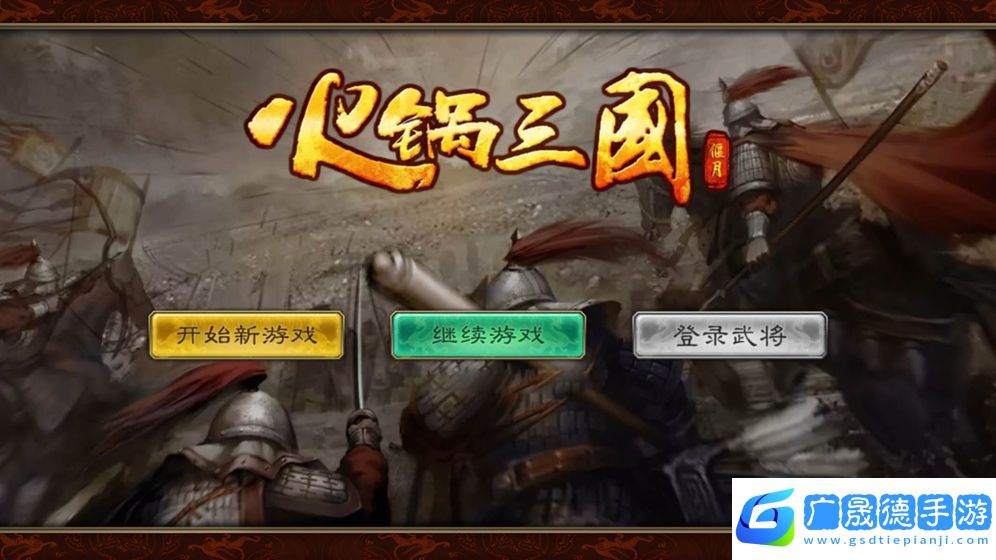 火锅三国破解版无需联网