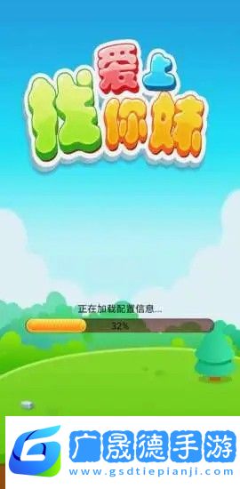 爱上找你妹游戏