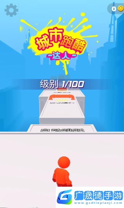 城市跑酷达人最新版