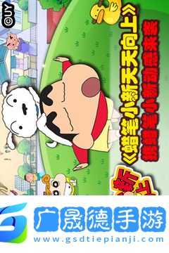 蜡笔小新天天向上破解版
