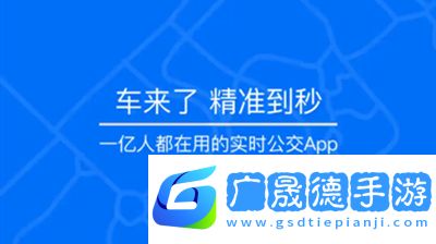车来了实时公交