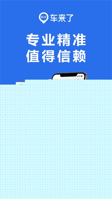 车来了实时公交