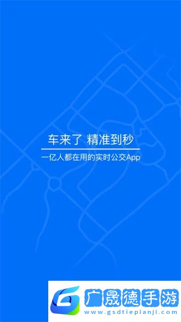 车来了实时公交