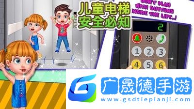 儿童电梯安全必知最新版