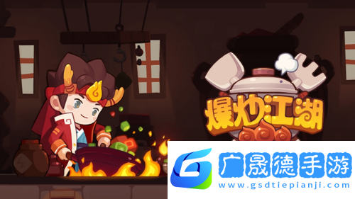 爆炒江湖兑换码有哪些-爆炒江湖兑换码大全