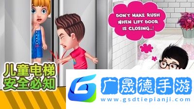 儿童电梯安全必知