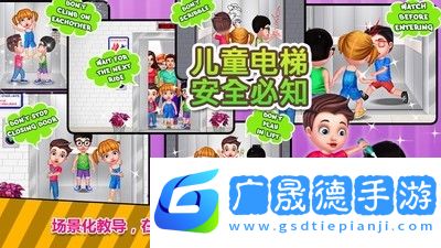儿童电梯安全必知