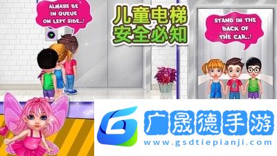 儿童电梯安全必知最新版