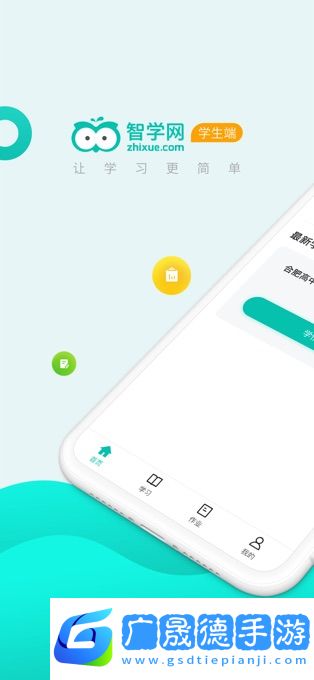 智学网学生端