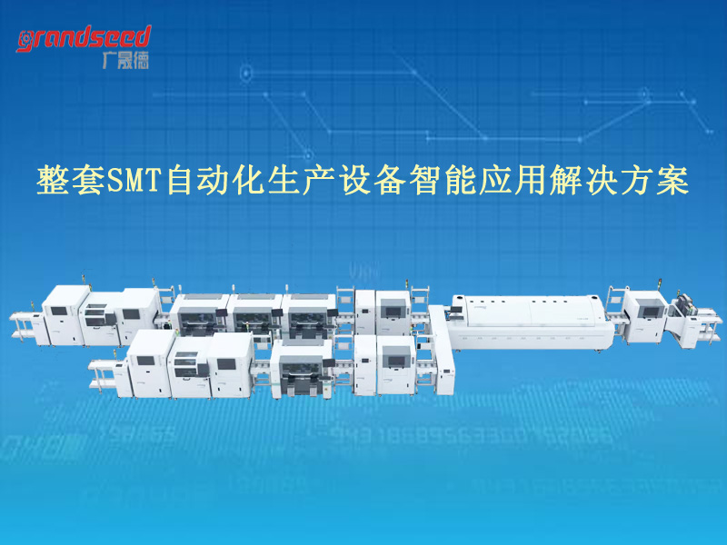 smt贴片生产线