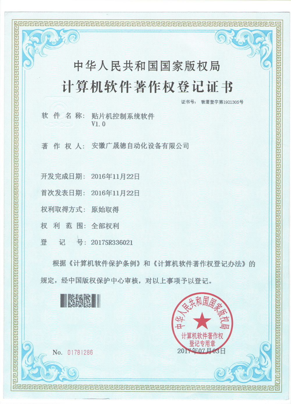 贴片机控制系统软件著作权